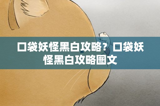 口袋妖怪黑白攻略？口袋妖怪黑白攻略图文