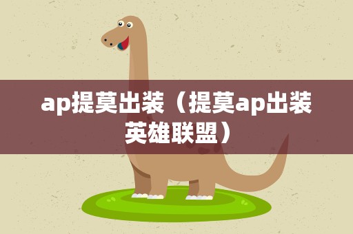 ap提莫出装（提莫ap出装英雄联盟）