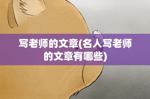 写老师的文章(名人写老师的文章有哪些)