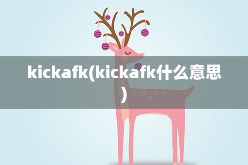 kickafk(kickafk什么意思)