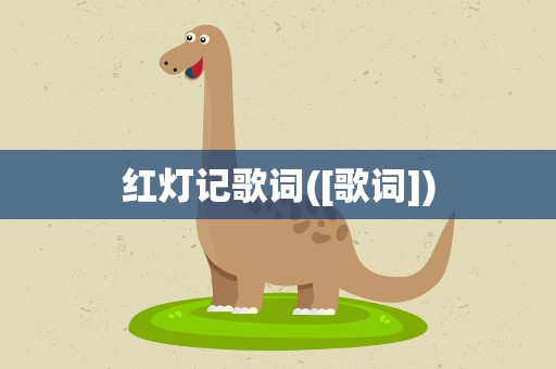 红灯记歌词([歌词])
