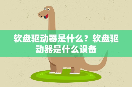 软盘驱动器是什么？软盘驱动器是什么设备