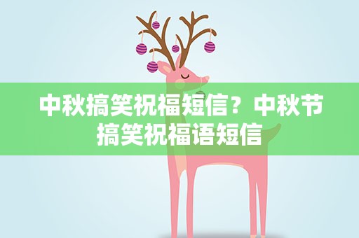 中秋搞笑祝福短信？中秋节搞笑祝福语短信