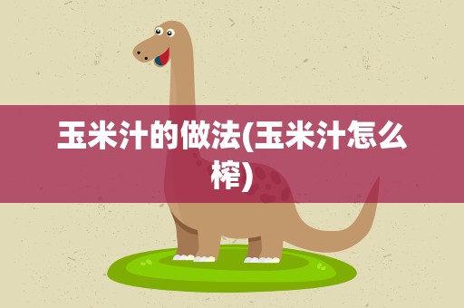 玉米汁的做法(玉米汁怎么榨)