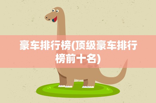 豪车排行榜(顶级豪车排行榜前十名)