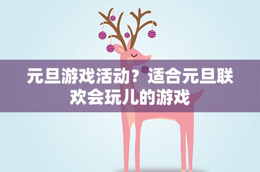 元旦游戏活动？适合元旦联欢会玩儿的游戏