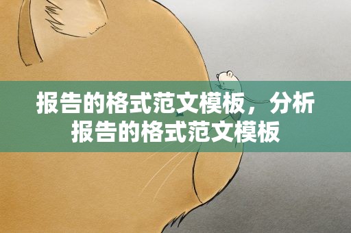 报告的格式范文模板，分析报告的格式范文模板