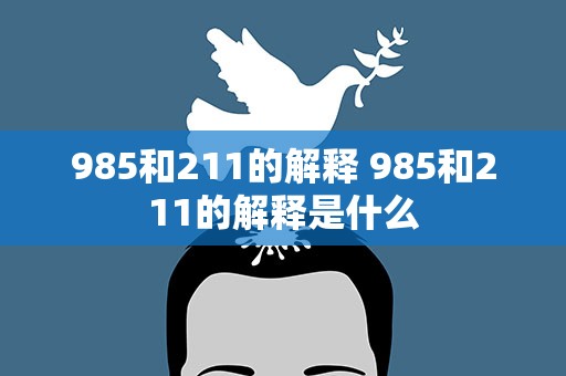 985和211的解释 985和211的解释是什么