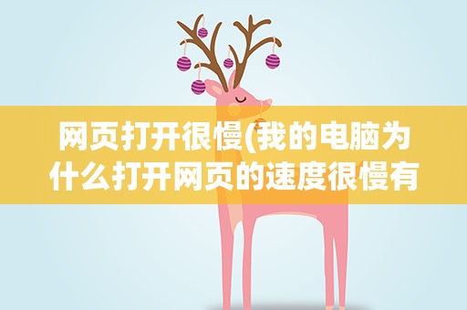 网页打开很慢(我的电脑为什么打开网页的速度很慢有什么解决方法)