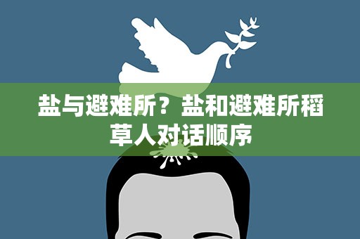 盐与避难所？盐和避难所稻草人对话顺序