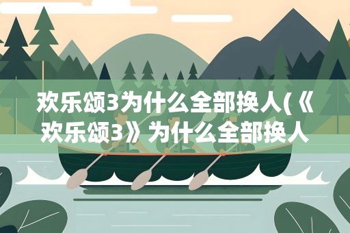 欢乐颂3为什么全部换人(《欢乐颂3》为什么全部换人)