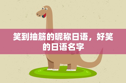 笑到抽筋的昵称日语，好笑的日语名字