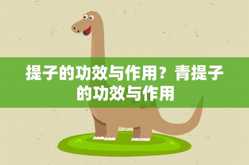 提子的功效与作用？青提子的功效与作用