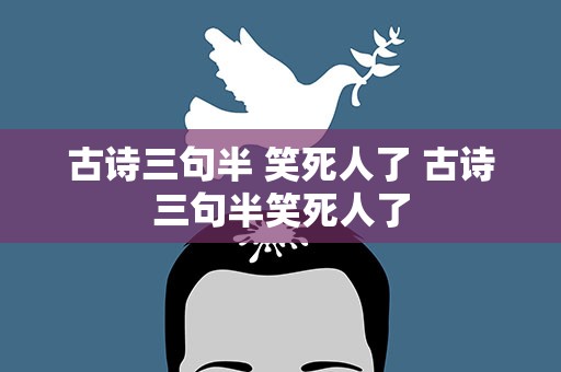 古诗三句半 笑死人了 古诗三句半笑死人了