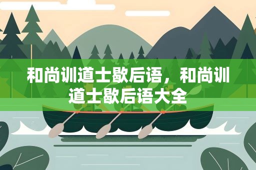 和尚训道士歇后语，和尚训道士歇后语大全