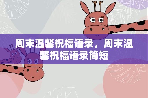 周末温馨祝福语录，周末温馨祝福语录简短