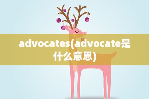 advocates(advocate是什么意思)