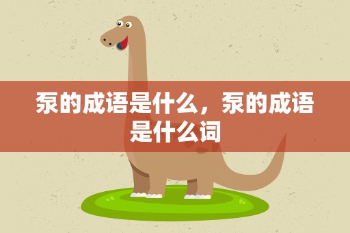 泵的成语是什么，泵的成语是什么词