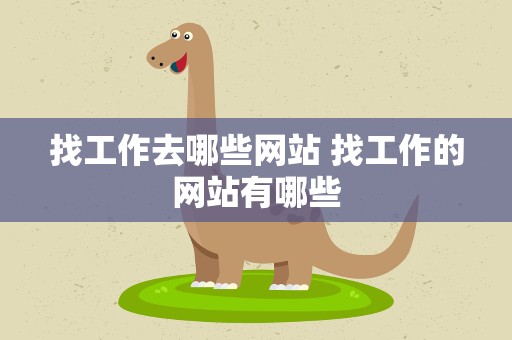 找工作去哪些网站 找工作的网站有哪些
