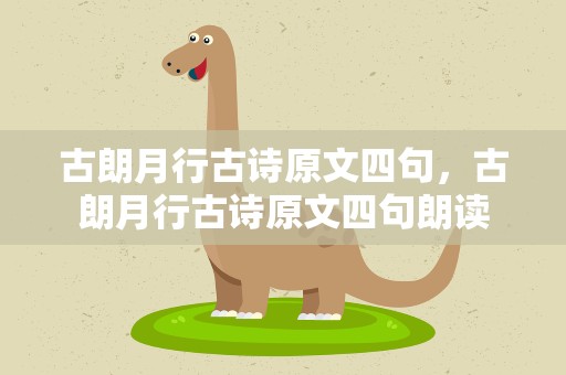 古朗月行古诗原文四句，古朗月行古诗原文四句朗读