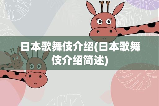日本歌舞伎介绍(日本歌舞伎介绍简述)
