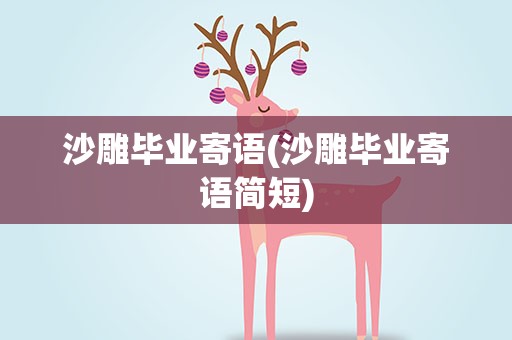 沙雕毕业寄语(沙雕毕业寄语简短)
