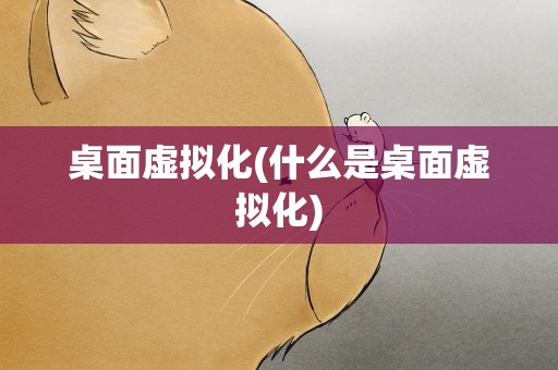 桌面虚拟化(什么是桌面虚拟化)