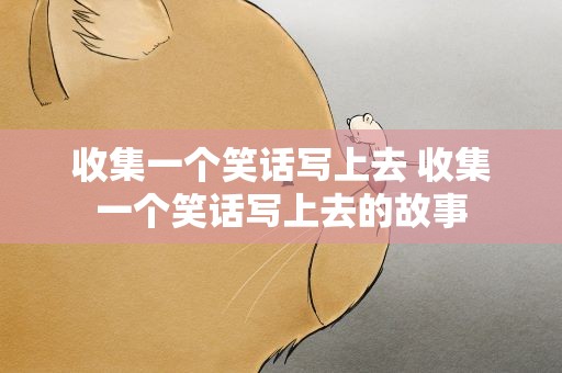 收集一个笑话写上去 收集一个笑话写上去的故事