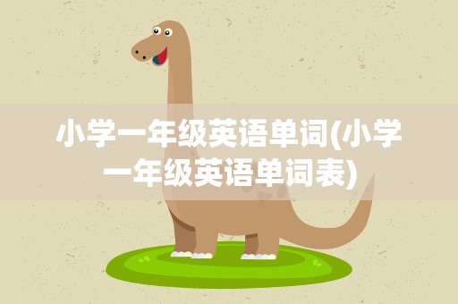 小学一年级英语单词(小学一年级英语单词表)