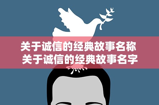 关于诚信的经典故事名称 关于诚信的经典故事名字