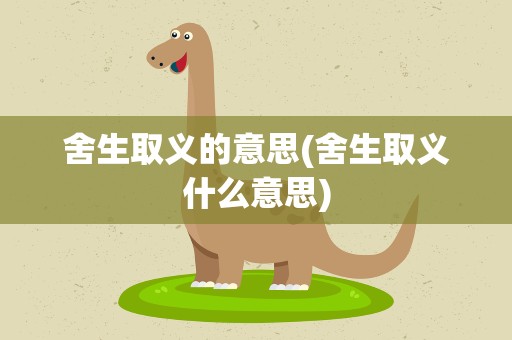 舍生取义的意思(舍生取义什么意思)