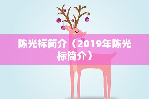 陈光标简介（2019年陈光标简介）