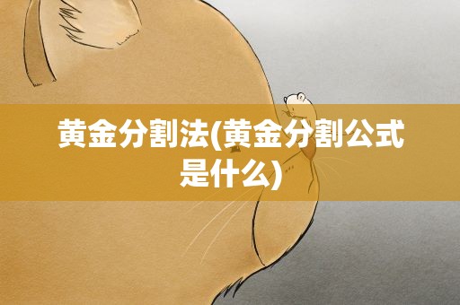 黄金分割法(黄金分割公式是什么)
