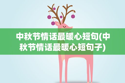 中秋节情话最暖心短句(中秋节情话最暖心短句子)