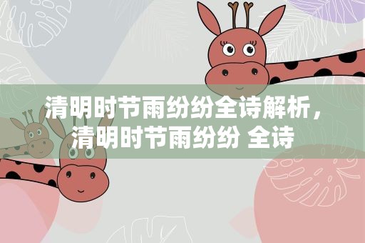 清明时节雨纷纷全诗解析，清明时节雨纷纷 全诗