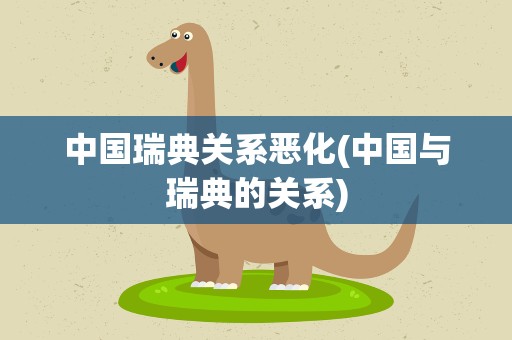 中国瑞典关系恶化(中国与瑞典的关系)