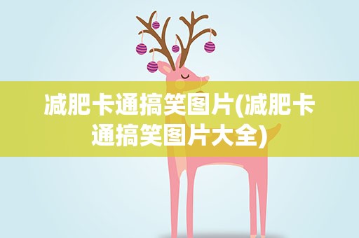 减肥卡通搞笑图片(减肥卡通搞笑图片大全)