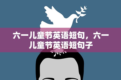 六一儿童节英语短句，六一儿童节英语短句子