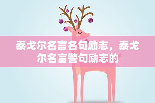 泰戈尔名言名句励志，泰戈尔名言警句励志的