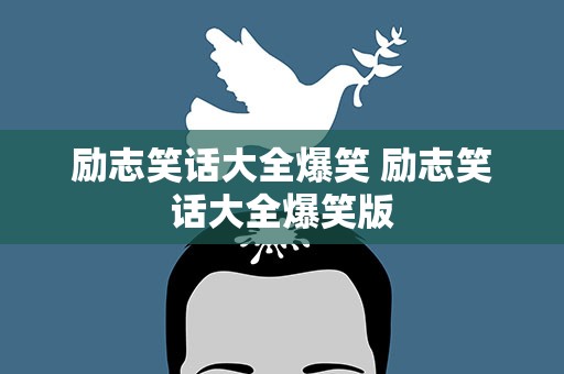 励志笑话大全爆笑 励志笑话大全爆笑版