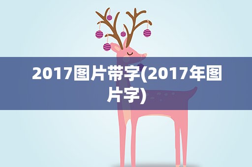 2017图片带字(2017年图片字)