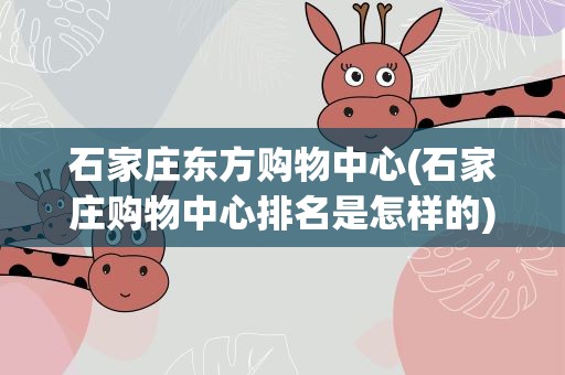 石家庄东方购物中心(石家庄购物中心排名是怎样的)