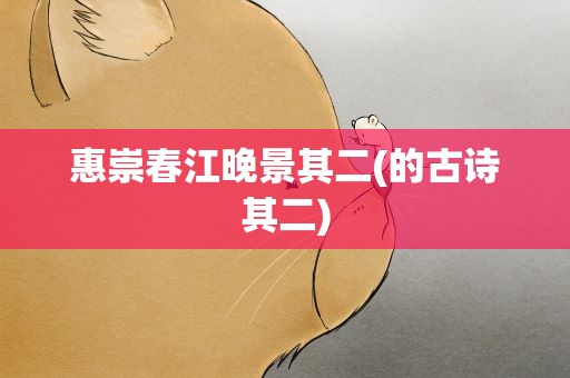 惠崇春江晚景其二(的古诗其二)