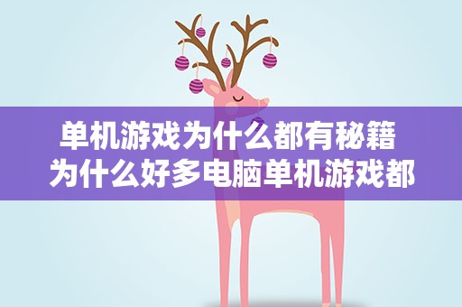 单机游戏为什么都有秘籍 为什么好多电脑单机游戏都有秘籍
