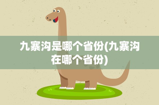 九寨沟是哪个省份(九寨沟在哪个省份)