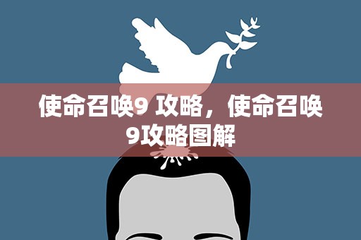 使命召唤9 攻略，使命召唤9攻略图解