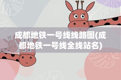 成都地铁一号线线路图(成都地铁一号线全线站名)