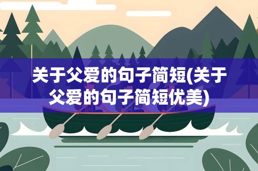 关于父爱的句子简短(关于父爱的句子简短优美)