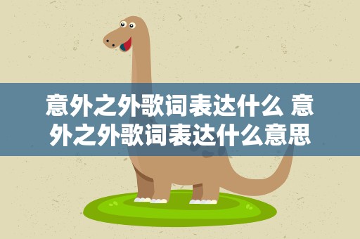 意外之外歌词表达什么 意外之外歌词表达什么意思