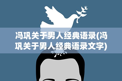 冯巩关于男人经典语录(冯巩关于男人经典语录文字)